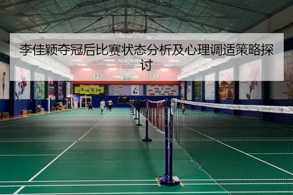 李佳颖夺冠后比赛状态分析及心理调适策略探讨